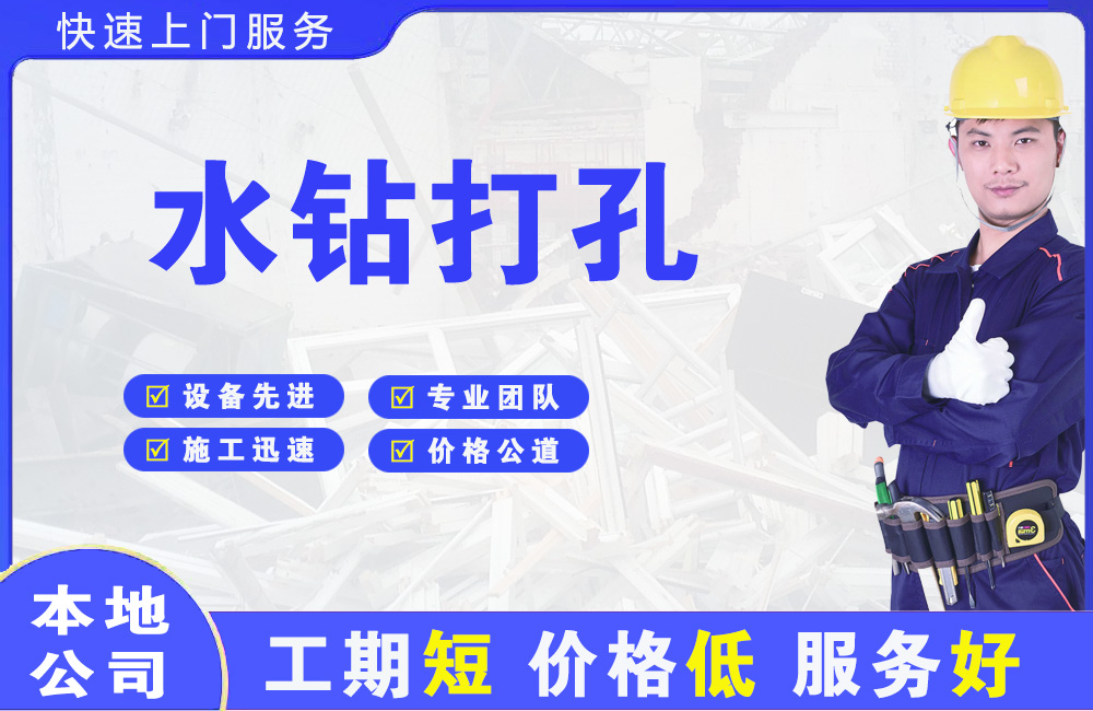海珠水钻打孔